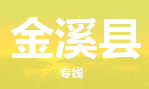 石家庄到金溪县物流公司//石家庄到金溪县物流专线,设备托运,电摩托运 石家庄到金溪县物流公司//石家庄到金溪县物流专线,设备托运,电摩托运
