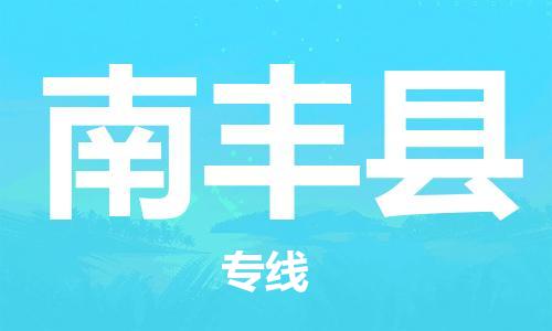 石家庄到南丰县物流公司//石家庄到南丰县物流专线，设备托运，电摩托运