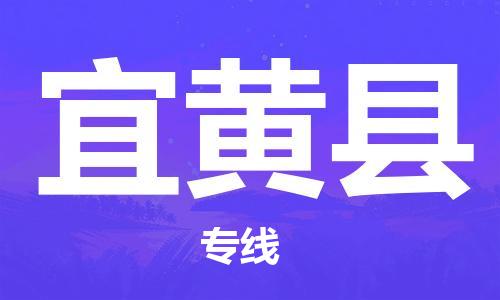 石家庄到宜黄县物流公司//石家庄到宜黄县物流专线，设备托运，电摩托运