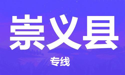 石家庄到崇义县物流公司//石家庄到崇义县物流专线，设备托运，电摩托运