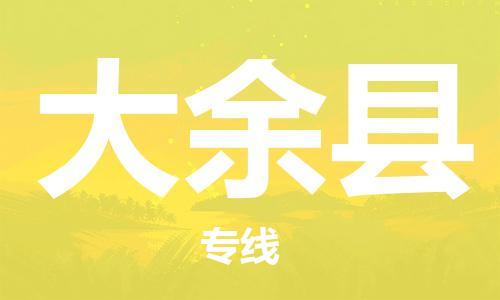 石家庄到大余县物流公司//石家庄到大余县物流专线，设备托运，电摩托运