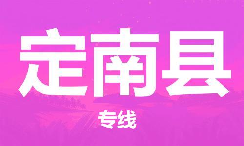 石家庄到定南县物流公司//石家庄到定南县物流专线，设备托运，电摩托运