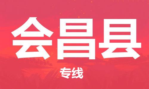 石家庄到会昌县物流公司//石家庄到会昌县物流专线，设备托运，电摩托运