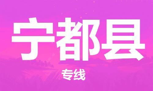 石家庄到宁都县物流公司//石家庄到宁都县物流专线，设备托运，电摩托运