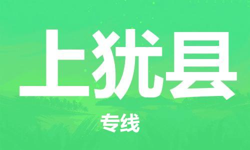 石家庄到上犹县物流公司/石家庄到上犹县物流专线