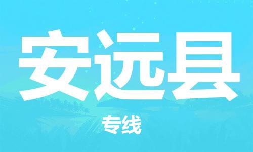 石家庄到安远县物流公司//石家庄到安远县物流专线，设备托运，电摩托运