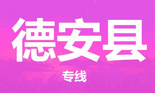 石家庄到德安县物流公司//石家庄到德安县物流专线，设备托运，电摩托运