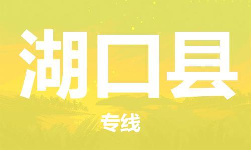 石家庄到湖口县物流公司//石家庄到湖口县物流专线，设备托运，电摩托运