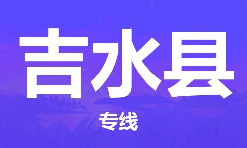 石家庄到吉水县物流公司//石家庄到吉水县物流专线，设备托运，电摩托运