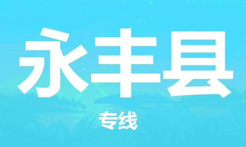 石家庄到永丰县物流公司//石家庄到永丰县物流专线，设备托运，电摩托运