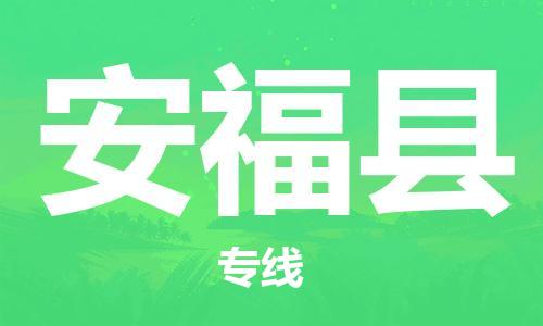 石家庄到安福县物流公司//石家庄到安福县物流专线，设备托运，电摩托运