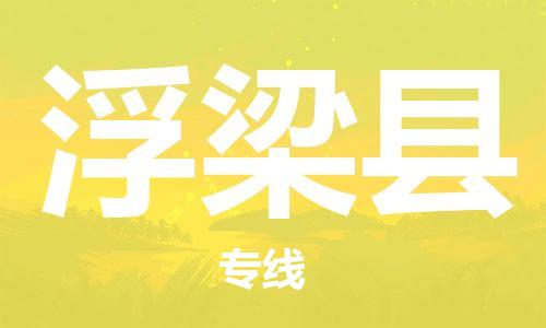 石家庄到浮梁县物流公司//石家庄到浮梁县物流专线，设备托运，电摩托运
