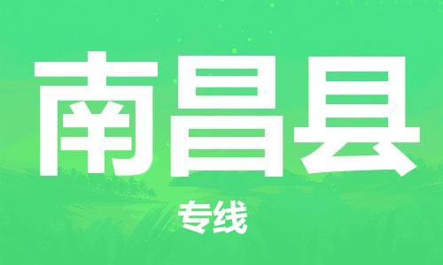 石家庄到南昌县物流公司/石家庄到南昌县物流专线