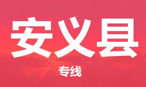 石家庄到安义县物流公司/石家庄到安义县物流专线