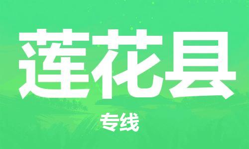 石家庄到莲花县物流公司/石家庄到莲花县物流专线