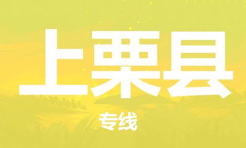 石家庄到上栗县物流公司/石家庄到上栗县物流专线