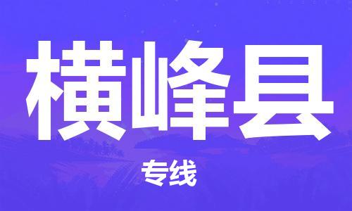 石家庄到横峰县物流公司/石家庄到横峰县物流专线