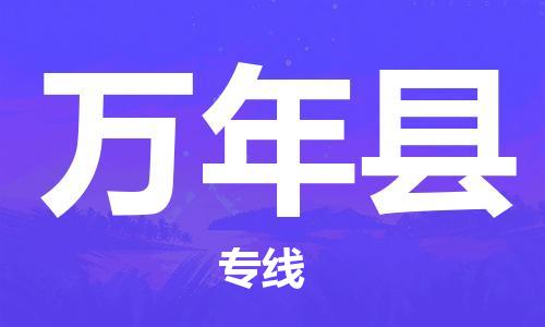 石家庄到万年县物流公司/石家庄到万年县物流专线