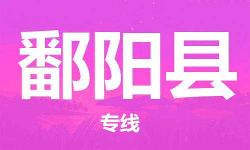 石家庄到鄱阳县物流公司/石家庄到鄱阳县物流专线