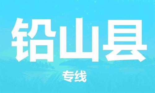 石家庄到铅山县物流公司/石家庄到铅山县物流专线