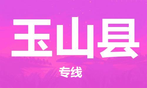 石家庄到玉山县物流公司/石家庄到玉山县物流专线
