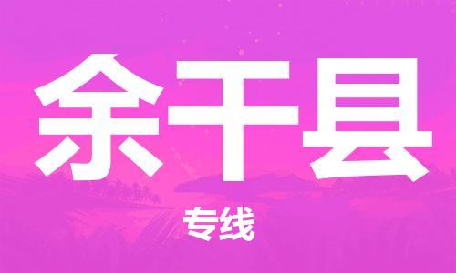 石家庄到余干县物流公司/石家庄到余干县物流专线