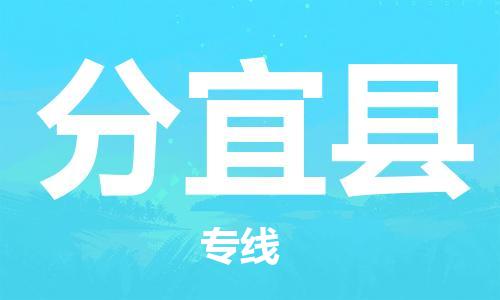 石家庄到分宜县物流公司/石家庄到分宜县物流专线