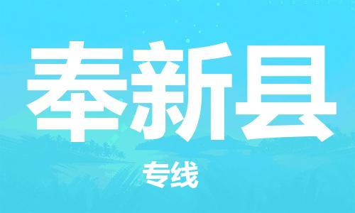 石家庄到奉新县物流公司/石家庄到奉新县物流专线