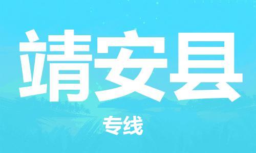 石家庄到靖安县物流公司/石家庄到靖安县物流专线