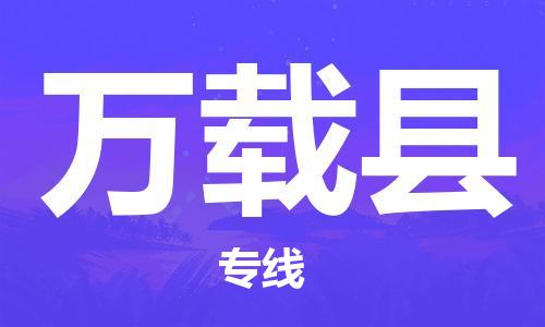 石家庄到万载县物流公司/石家庄到万载县物流专线