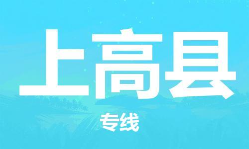 石家庄到上高县物流公司/石家庄到上高县物流专线