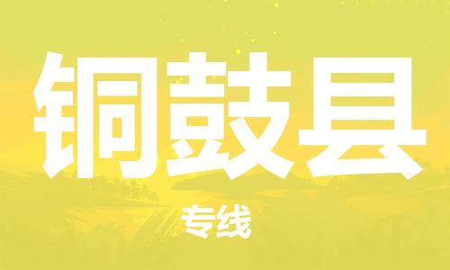 石家庄到铜鼓县物流公司/石家庄到铜鼓县物流专线