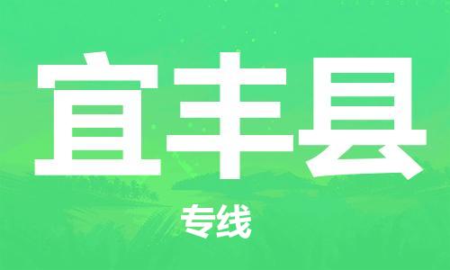 石家庄到宜丰县物流公司/石家庄到宜丰县物流专线
