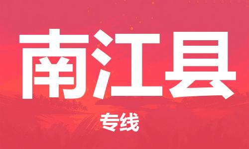 石家庄到南江县物流公司/石家庄到南江县物流专线