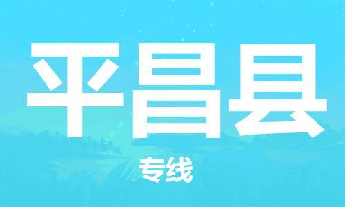 石家庄到平昌县物流公司/石家庄到平昌县物流专线
