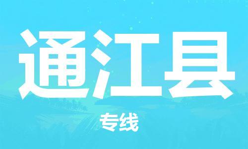 石家庄到通江县物流公司/石家庄到通江县物流专线