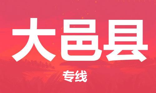 石家庄到大邑县物流公司/石家庄到大邑县物流专线
