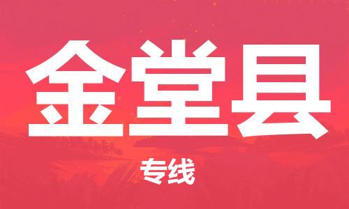 石家庄到金堂县物流公司/石家庄到金堂县物流专线