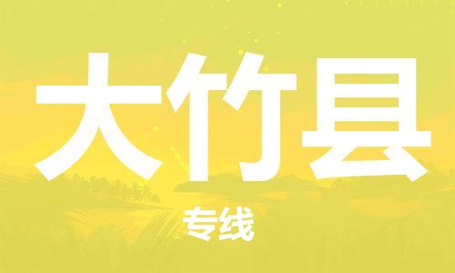 石家庄到大竹县物流公司/石家庄到大竹县物流专线