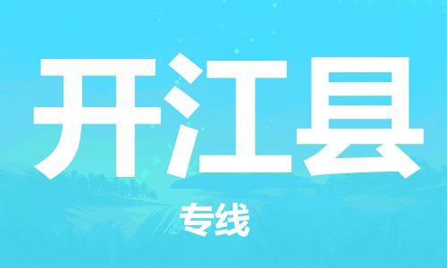 石家庄到开江县物流公司/石家庄到开江县物流专线
