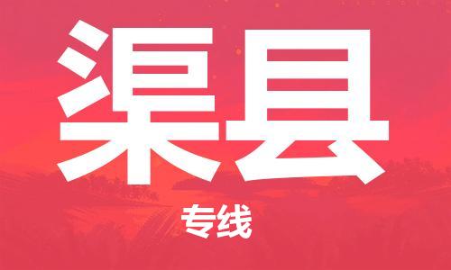 石家庄到渠县物流公司/石家庄到渠县物流专线