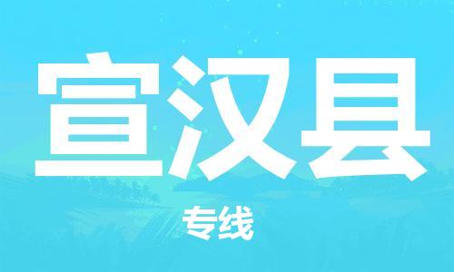 石家庄到宣汉县物流公司/石家庄到宣汉县物流专线