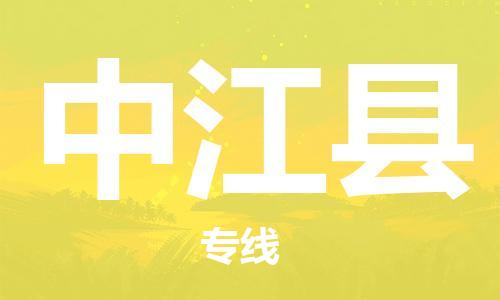 石家庄到中江县物流公司/石家庄到中江县物流专线