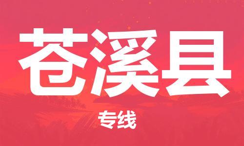 石家庄到苍溪县物流公司/石家庄到苍溪县物流专线