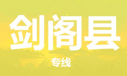 石家庄到剑阁县物流公司/石家庄到剑阁县物流专线