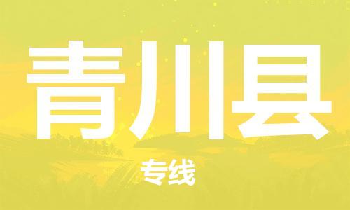 石家庄到青川县物流公司/石家庄到青川县物流专线