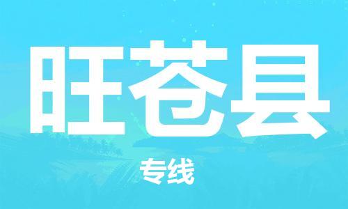 石家庄到旺苍县物流公司/石家庄到旺苍县物流专线