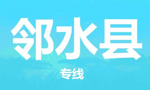 石家庄到邻水县物流公司/石家庄到邻水县物流专线