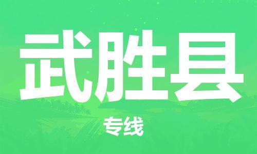 石家庄到武胜县物流公司/石家庄到武胜县物流专线