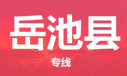 石家庄到岳池县物流公司/石家庄到岳池县物流专线